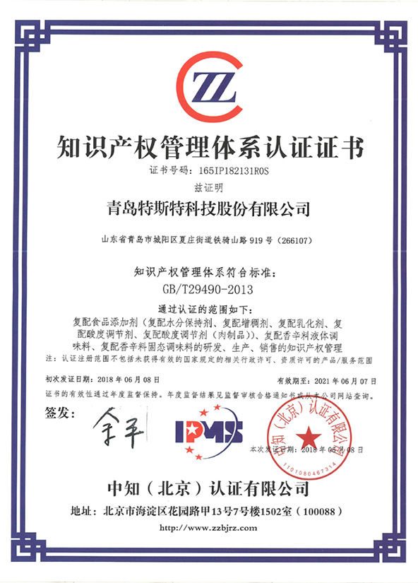 祝賀青島特斯特科技股份有限公司通過知識產權管理體系認證