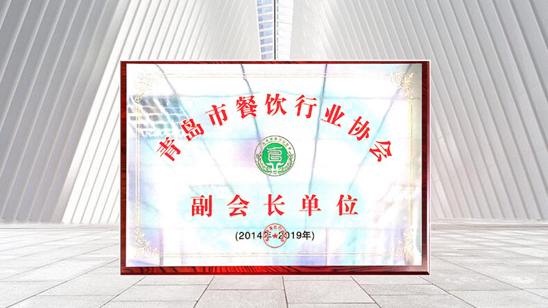 青島特斯特榮譽當選青島市餐飲行業協會副會長單位
