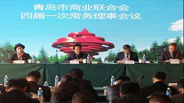 青島特斯特參加青島市商聯(lián)會四屆一次常務(wù)理事會議
