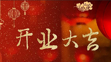 我們開業啦！||青島特斯特科技股份有限公司2020年開業通知