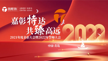 嘉彰特達·共臻高遠丨特斯特2022年會盛典 圓滿落幕