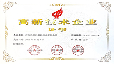 青島特斯特再次取得高新技術企業證書